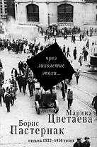 Чрез лихолетие эпохи...