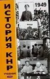История КНР В 2-х т. Т.1 1949-1965 гг. Учебник. Усов В. (Аст)
