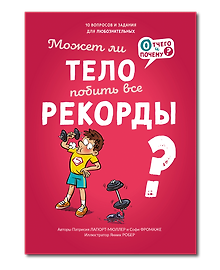Может ли тело побить все рекорды?