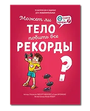 Может ли тело побить все рекорды?