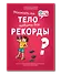 Может ли тело побить все рекорды? - 0