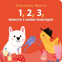 Раз, два, три, вместе с нами повтори!
