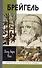Брейгель, или Мастерская сновидений. 2-е издание - 0