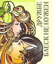 Дружбе блеск не нужен / Миниатюрная книга афоризмов