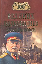 100 великих полководцев Второй мировой