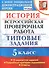 Всероссийская проверочная работаистория. 5 класс. 10 вариантов. ТЗ. ФГОС (две краски) - 2