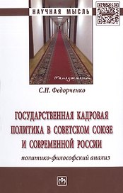 Государственная кадровая политика в Советском Союзе и совр.России... Монография (НМ) Федорченко