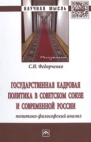 Государственная кадровая политика в Советском Союзе и совр.России... Монография (НМ) Федорченко