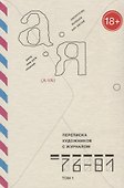 Переписка художников с журналом "А-Я". 1976-1981. Том 1 - 0