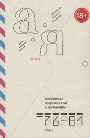 Переписка художников с журналом "А-Я". 1976-1981. Том 1