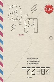 Переписка художников с журналом "А-Я". 1976-1981. Том 1