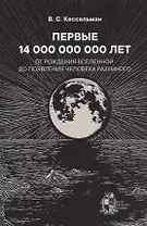 ПЕРВЫЕ 14 000 000 000 ЛЕТ От рождения Вселенной до появления человека разумного