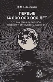 ПЕРВЫЕ 14 000 000 000 ЛЕТ От рождения Вселенной до появления человека разумного