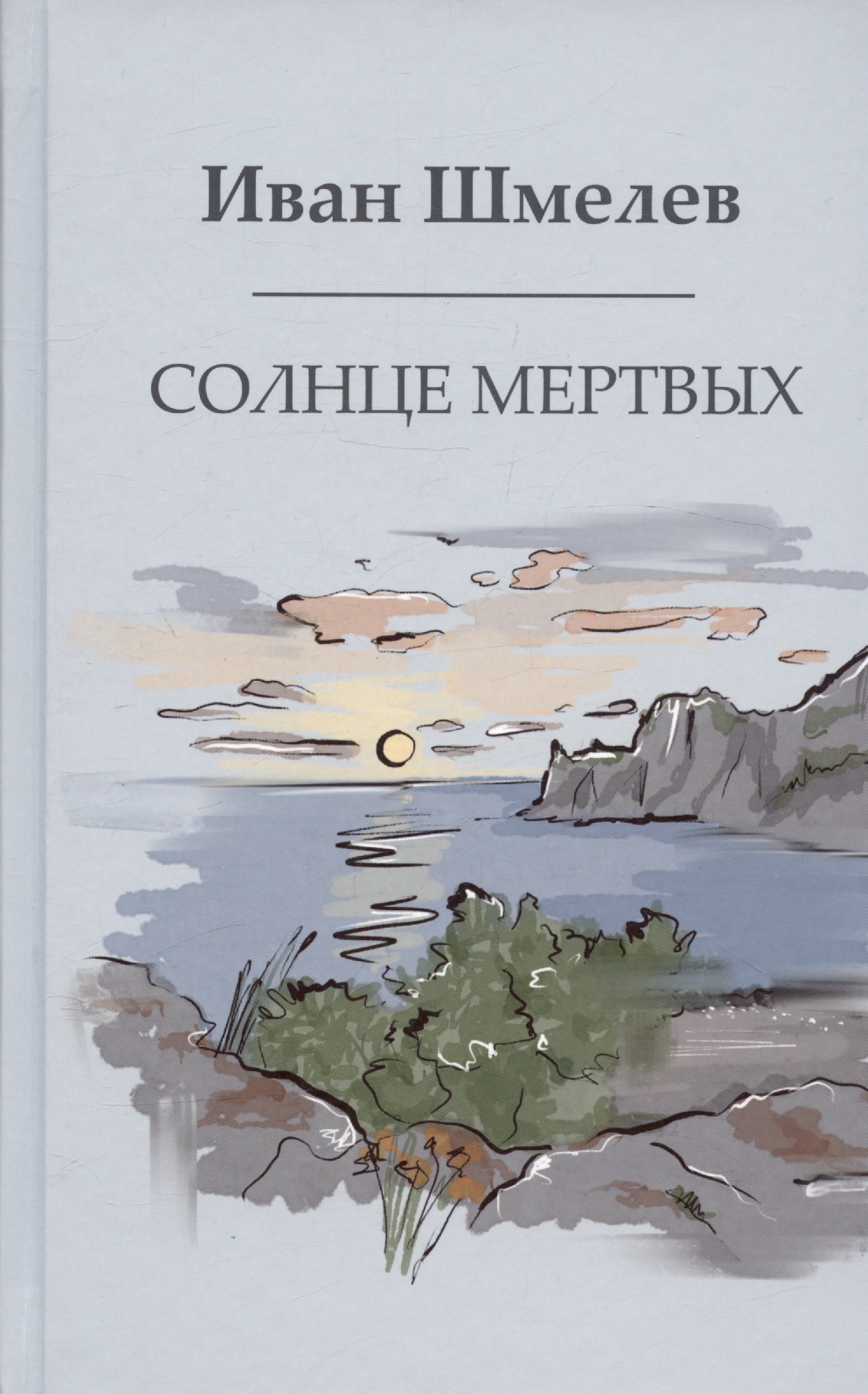 

Солнце мертвых