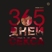 365 дней секса. Горячие фантазии для искушенных любовников - 0