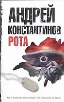 Рота. Дожить до весны