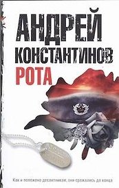 Рота. Дожить до весны