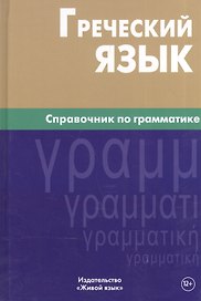 Греческий язык. Справочник по грамматике.