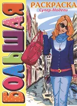Супер-модели. Большая раскраска