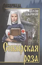 Сибирская роза