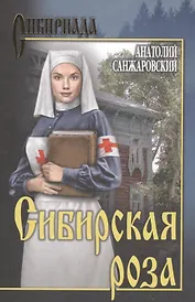 Сибирская роза