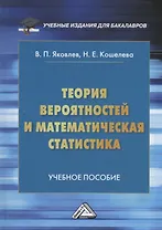 Теория вероятностей и математическая статистика: Учебное пособие для бакалавров