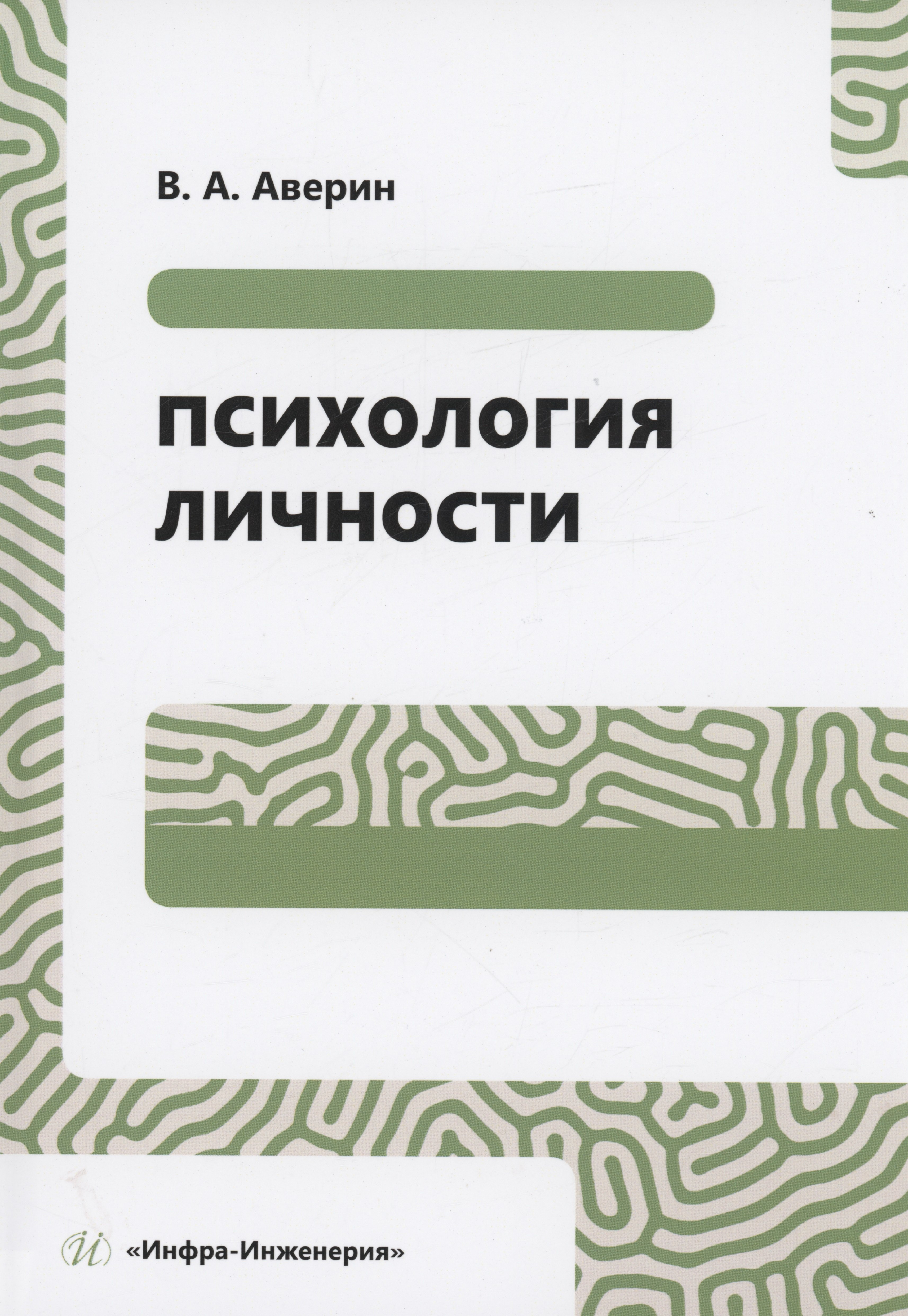 

Психология личности