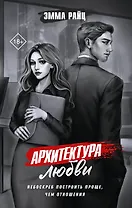 Архитектура любви