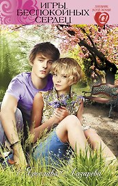Игры беспокойных сердец : повесть