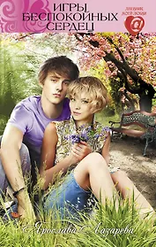 Игры беспокойных сердец : повесть
