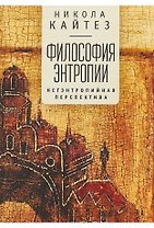 Философия антропии. Негэнтропийная перспектива