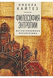 Философия антропии. Негэнтропийная перспектива