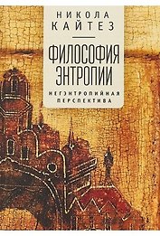 Философия антропии. Негэнтропийная перспектива