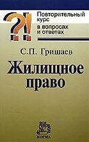 Жилищное право: Повторительный курс в вопросах и ответах / С.П. Гришаев. - М.: НОРМА, 2007. - 144 с.