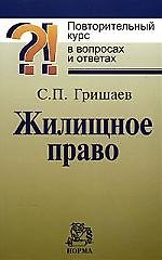 Жилищное право: Повторительный курс в вопросах и ответах / С.П. Гришаев. - М.: НОРМА, 2007. - 144 с.