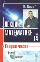 Лекции по математике. Том 14: Теория чисел: учебное пособие. Стереотипное издание