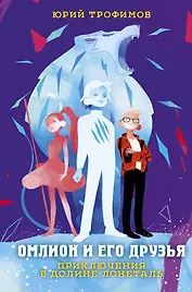 Омлион и его друзья. Приключения в долине Лонеталь