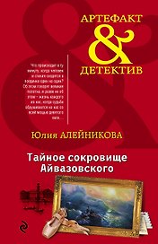 Тайное сокровище Айвазовского