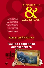 Тайное сокровище Айвазовского