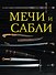 Мечи и сабли - 0