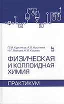 Физическая и коллоидная химия. Практикум. Учебное пособие 1-е изд.