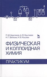 Физическая и коллоидная химия. Практикум. Учебное пособие 1-е изд.