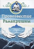 Провозвестие Рамакришны - 0
