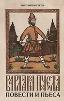 Варлам Пчела. Повести и пьеса