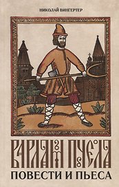 Варлам Пчела. Повести и пьеса