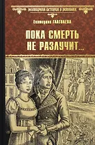 Пока смерть не разлучит...