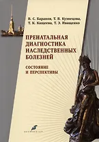 Пренатальная диагностика наследственных болезней. Состояние и перспективы