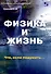 Физика и жизнь. Что, если подумать… - 0