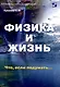 Физика и жизнь. Что, если подумать…