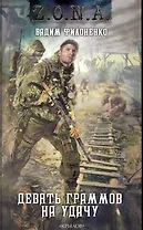 Девять граммов на удачу.